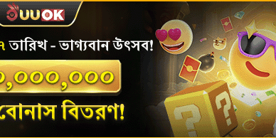 মাসিক রহস্য বোনাস উৎসব