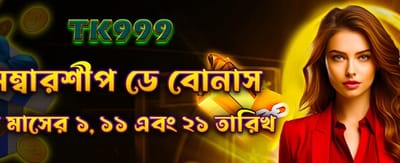 সদস্যদের জন্য বিশেষ বোনাস